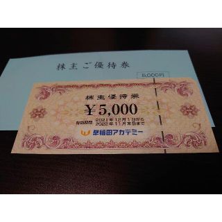 早稲田アカデミー 株主優待 5000円分(その他)
