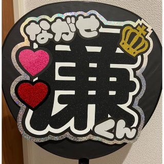 永瀬廉♡うちわ文字♡団扇文字(アイドルグッズ)