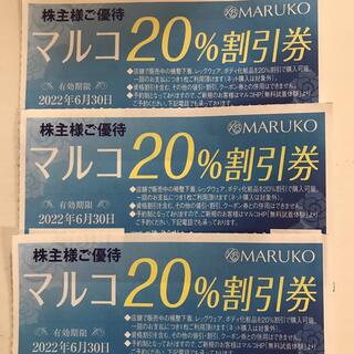 マルコ(MARUKO)のMARUKO MRK マルコ　20%割引券　3枚　株主優待　(ショッピング)