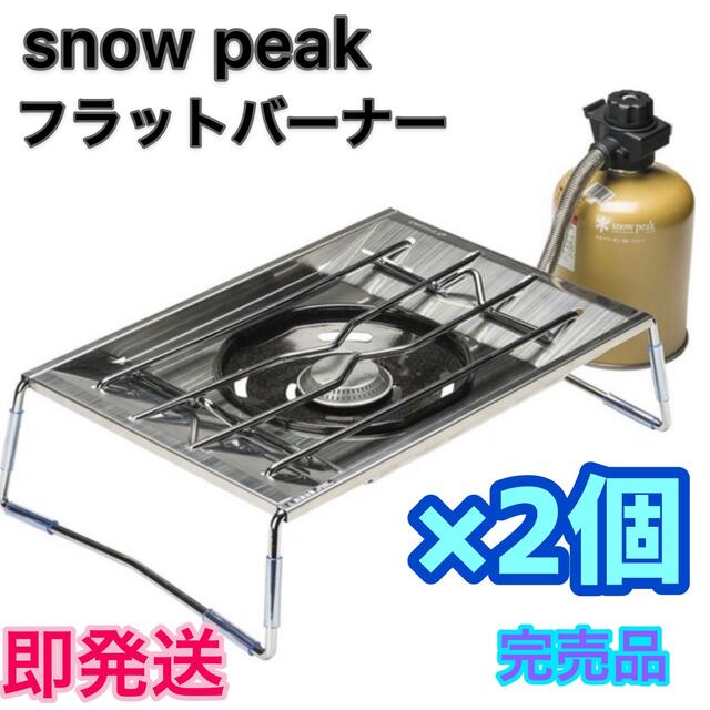 2個【新品】スノーピーク snowpeak フラットバーナー　GS-450 | フリマアプリ ラクマ