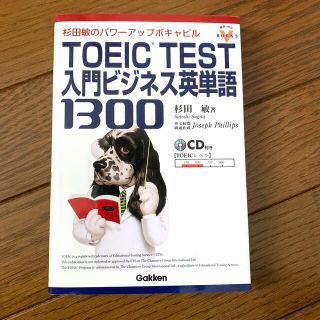 ＴＯＥＩＣ　ｔｅｓｔ入門ビジネス英単語１３００ 杉田敏のパワ－アップボキャビル(資格/検定)