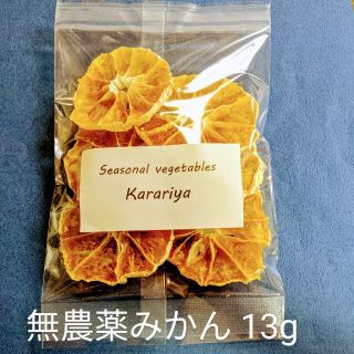 無添加無農薬　乾燥みかん13g（同包値引、リピート特典あり）(フルーツ)