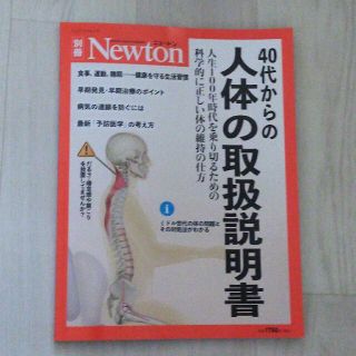 ４０代からの人体の取扱説明書 人生１００年時代を乗り切るための科学的に正しい体の(科学/技術)