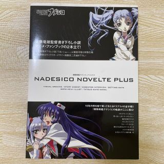 ナデシコ(nadesico)の機動戦艦ナデシコ　機動戦艦ナデシコ・ノベルテ＋(アート/エンタメ)