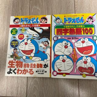 生物（植物・昆虫・動物）がよくわかる ドラえもんの理科おもしろ攻略(絵本/児童書)