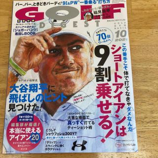 GOLF DIGEST (ゴルフダイジェスト) 2021年 10月号(趣味/スポーツ)