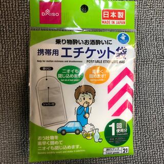 ダイソー(DAISO)の→→新品〒携帯用エチケット袋 1枚入り 1パック(日用品/生活雑貨)