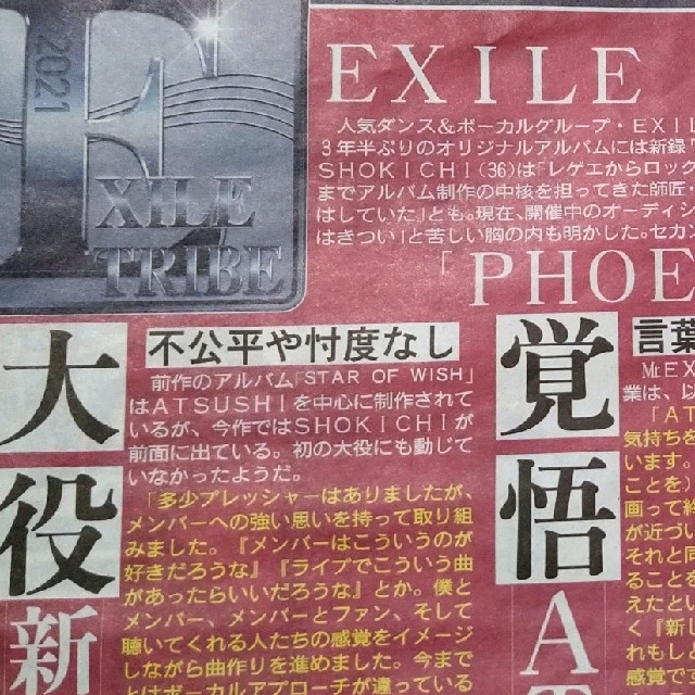 EXILE(エグザイル)のEXILE  SHOKICHIさんの新聞記事 エンタメ/ホビーのコレクション(印刷物)の商品写真