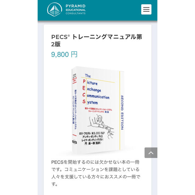 PECS 絵カード交換式コミュニケーションシステム トレーニングマニュアル 第2の通販 by matsu｜ラクマ