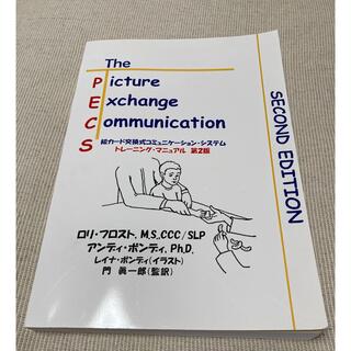 PECS 絵カード交換式コミュニケーションシステム トレーニングマニュアル 第2(健康/医学)