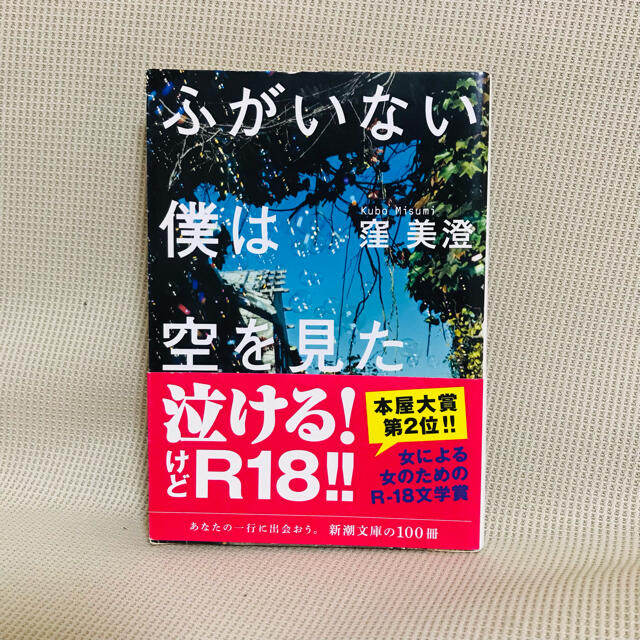 ふがいない僕は空を見た エンタメ/ホビーの本(文学/小説)の商品写真