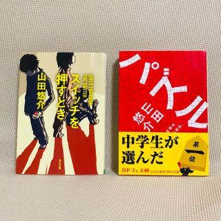 スイッチを押すとき　パズル　2冊セット(文学/小説)