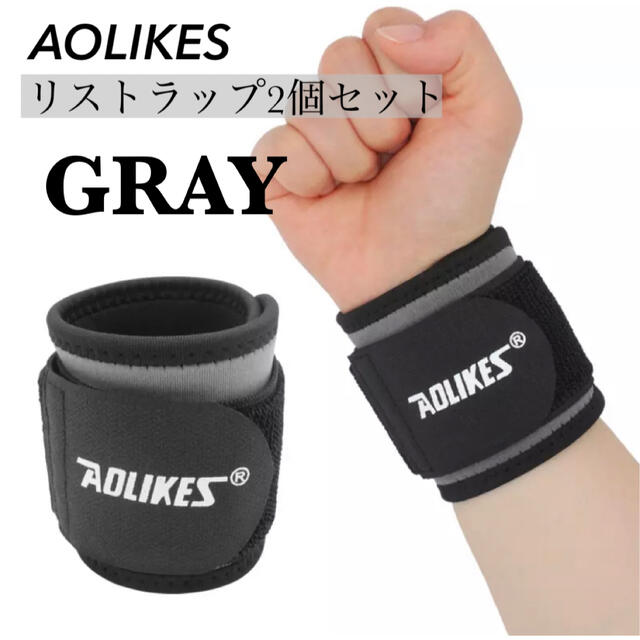 新品　AOLIKES 手首サポーター　リストラップ　2個セット　筋トレ　グレー スポーツ/アウトドアのトレーニング/エクササイズ(トレーニング用品)の商品写真