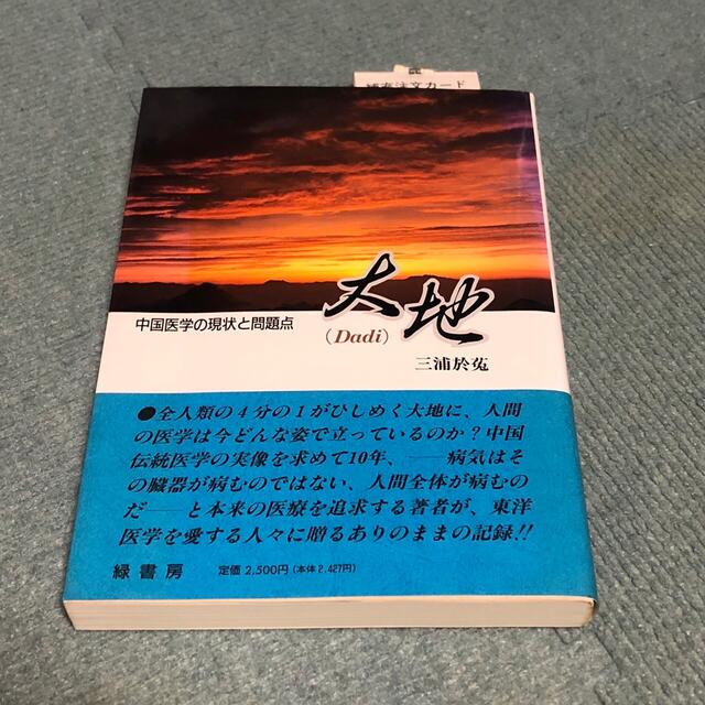 三浦 於菟 大地―中国医学の現状と問題点