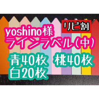 yoshino様 ラインラベル(その他)