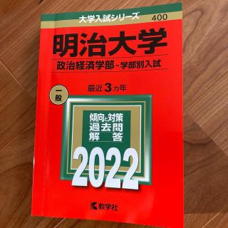 明治大学（政治経済学部－学部別入試） ２０２２(語学/参考書)