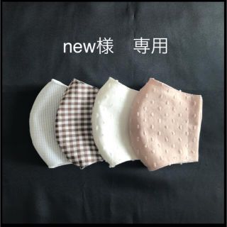 new様専用　　　　　　　　　　　　　　　　　ハンドメイド　お子様用マスク　4枚(外出用品)