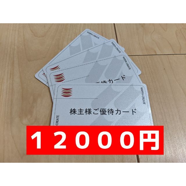 かっぱ寿司　１２０００円　最新株主優待　カード返却不要チケット