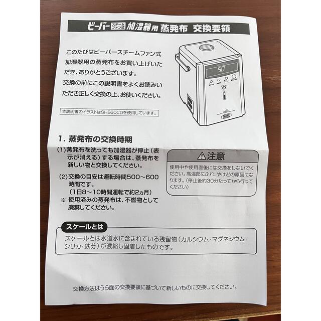 三菱(ミツビシ)のビーバースチームファン式加湿器用蒸発布 スマホ/家電/カメラの生活家電(加湿器/除湿機)の商品写真