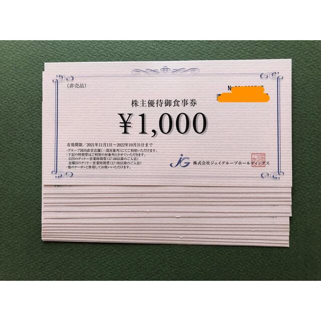 ジェイグループ 株主優待 10000円分 10月末まで 安心 安全取引