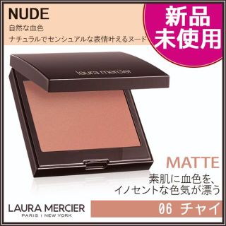 ローラメルシエ(laura mercier)の★新品・未使用★大人気カラー★ローラ メルシエ チーク 06 チャイ(チーク)