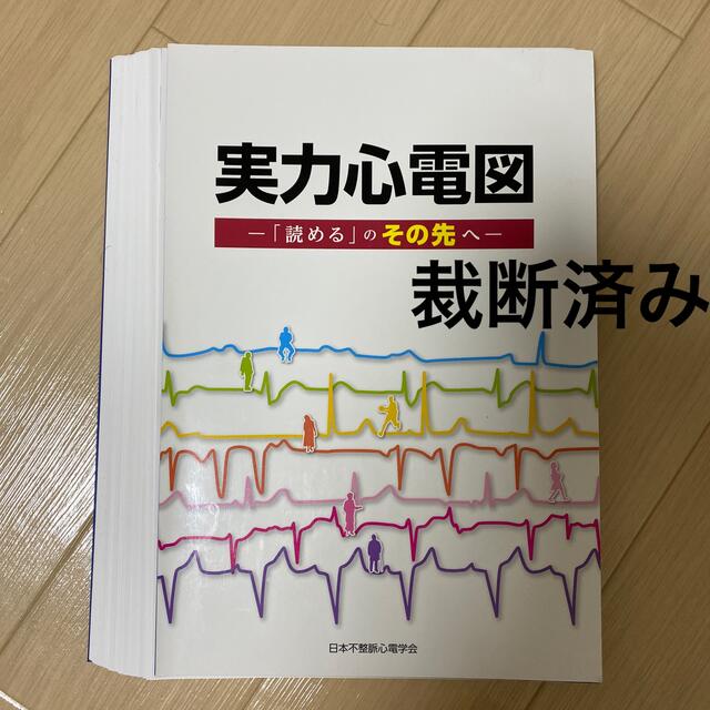 実力心電図 「読める」のその先へ | フリマアプリ ラクマ