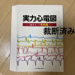 実力心電図 「読める」のその先への通販 by c's shop｜ラクマ