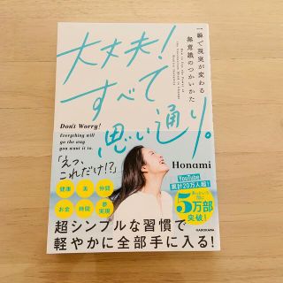 大丈夫！すべて思い通り。 一瞬で現実が変わる無意識のつかいかた(人文/社会)