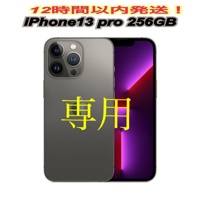 iPhone13 pro 本体　256GB グラファイト 新品　未開封品