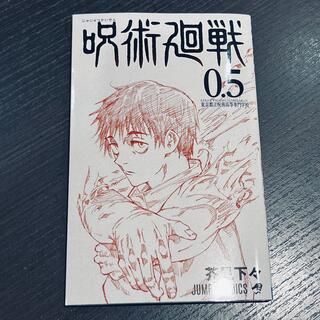 『呪術廻戦0』入場者特典0.5巻　美品(少年漫画)