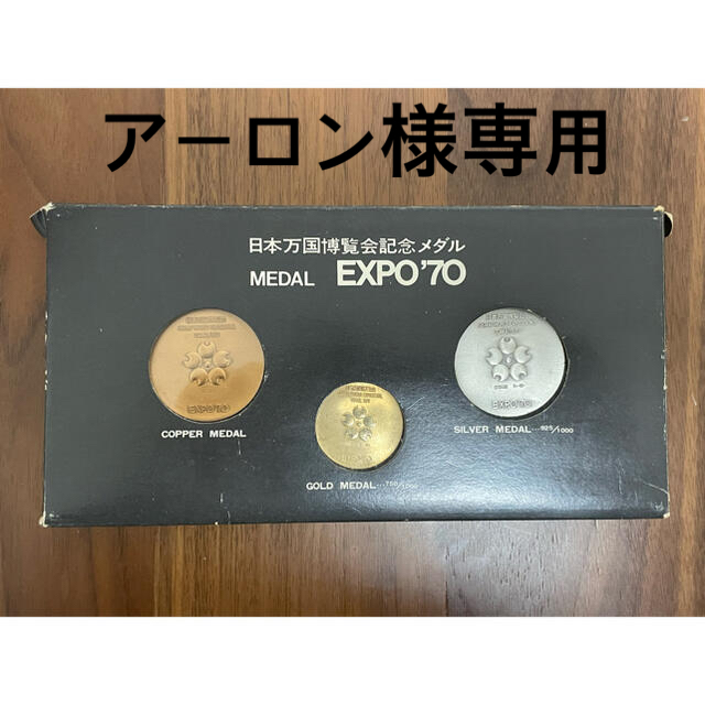 EXPO'70 大阪万博　記念メダル 金（18K）銀（925）銅3点セット財団法人日本万国博覧会協会製造