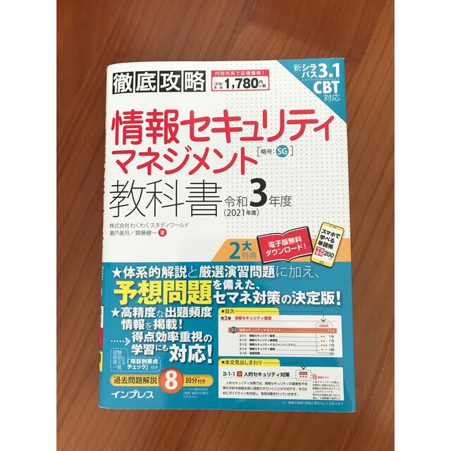 Impress(インプレス)の徹底攻略 情報セキュリティマネジメント教科書 令和３年度 エンタメ/ホビーの本(資格/検定)の商品写真