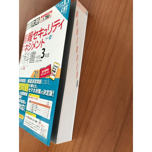 Impress(インプレス)の徹底攻略 情報セキュリティマネジメント教科書 令和３年度 エンタメ/ホビーの本(資格/検定)の商品写真