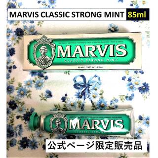 マービス(MARVIS)のMARVIS マービス クラシック・ストロングミント 85ml ×1本【未開封】(歯磨き粉)