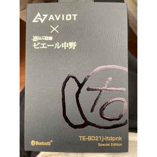 アヴォイド(Avoid)のAVIOT TE-BD21j-ltdpnk ピヤホン5 ピエール中野 第3弾(ヘッドフォン/イヤフォン)