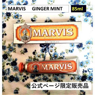 マービス(MARVIS)のmari様専用ページ　85ml ×1本【未開封・正規品】(歯磨き粉)