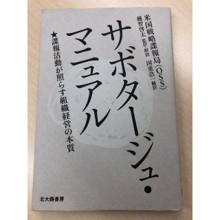 サボタージュマニュアル(ビジネス/経済)