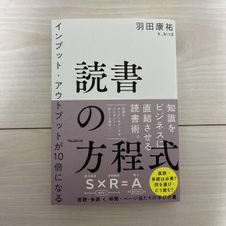 インプット・アウトプットが１０倍になる読書の方程式(ビジネス/経済)