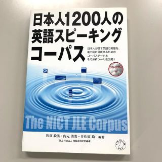 日本人１２００人の英語スピ－キングコ－パス(語学/参考書)