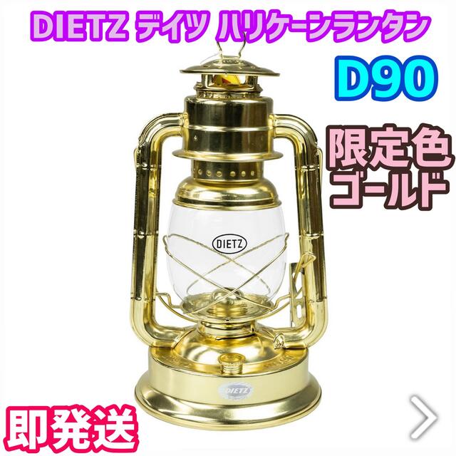 DIETZ デイツ ハリケーンランタン D90 D-Lite ゴールド 正規品