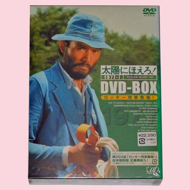 【未開封品】太陽にほえろ！ DVD-BOX 1977-I ロッキー刑事登場！TVドラマ