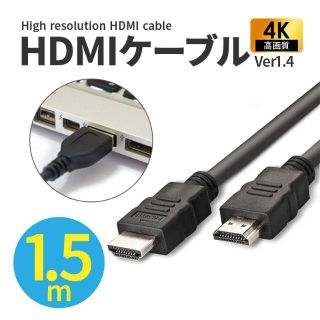 大特価❕セール❕HDMIケーブル　1.5ｍ　４Ｋ高画質　家電　テレビ　ビデオ(映像用ケーブル)