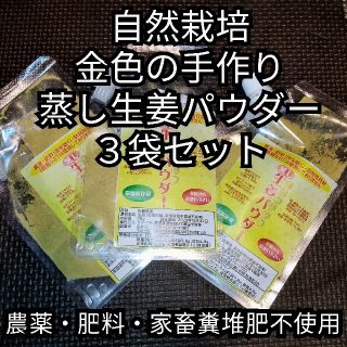 自然栽培　金色の手作り蒸し生姜パウダー３袋セット　農薬・肥料・畜糞堆肥不使用(野菜)