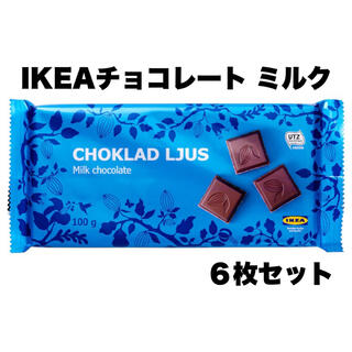 イケア(IKEA)のIKEA ミルクチョコレート 6枚セット(菓子/デザート)