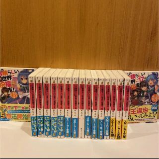 カドカワショテン(角川書店)のこの素晴らしい世界に祝福を1〜17巻(文学/小説)