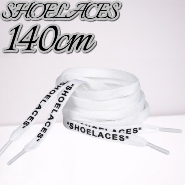 靴紐 ホワイト 140cm 靴ひも”SHOELACES”シューレース メンズの靴/シューズ(スニーカー)の商品写真