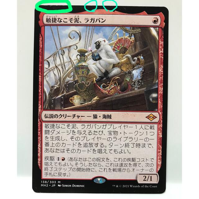 MTGモダンホライゾン2版「敏捷なこそ泥、ラガバン」-