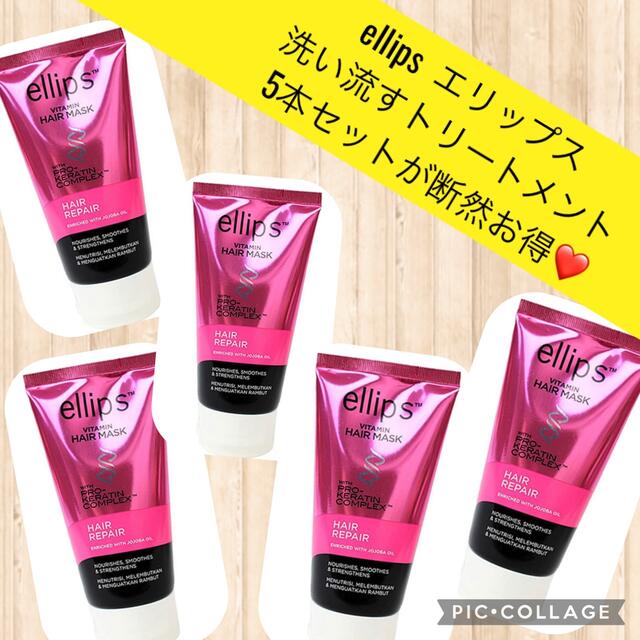 ellips(エリップス)の5本セット⭐️SELL.   エリップス　ヘアマスク コスメ/美容のヘアケア/スタイリング(ヘアパック/ヘアマスク)の商品写真