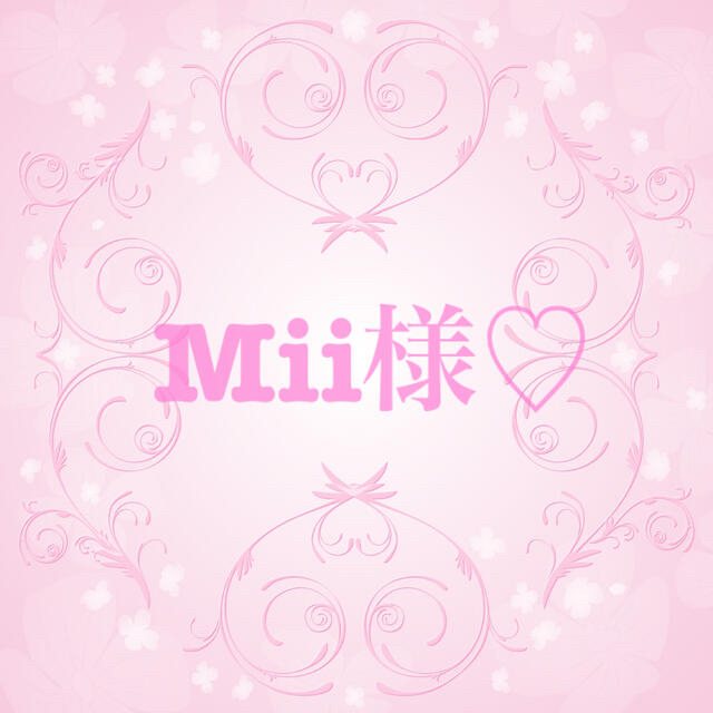 年中無休】 Mii様専用♡オーダー♡ハンドメイド - valodumaja.lv