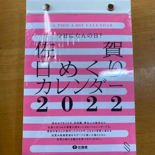 佐賀　日めくりカレンダー　2022年(カレンダー/スケジュール)